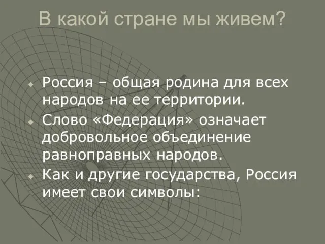 В какой стране мы живем? Россия – общая родина для всех народов