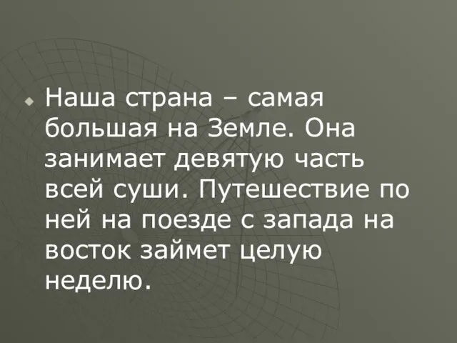 Наша страна – самая большая на Земле. Она занимает девятую часть всей