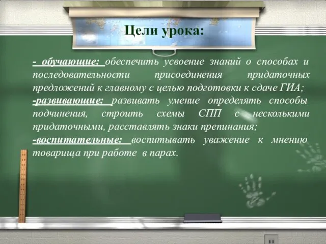 Цели урока: - обучающие: обеспечить усвоение знаний о способах и последовательности присоединения