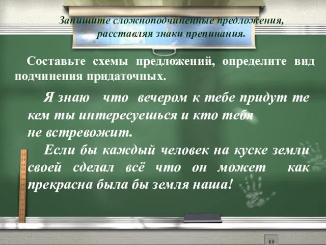 Запишите сложноподчиненные предложения, расставляя знаки препинания. Составьте схемы предложений, определите вид подчинения