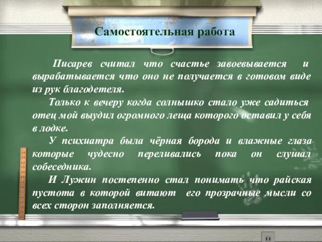 Писарев считал что счастье завоевывается и вырабатывается что оно не получается в