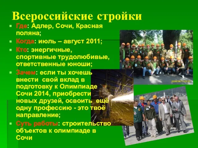 Всероссийские стройки Где: Адлер, Сочи, Красная поляна; Когда: июль – август 2011;