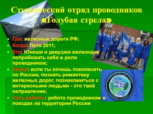 Студенческий отряд проводников «Голубая стрела» Где: железные дороги РФ; Когда: Лето 2011;