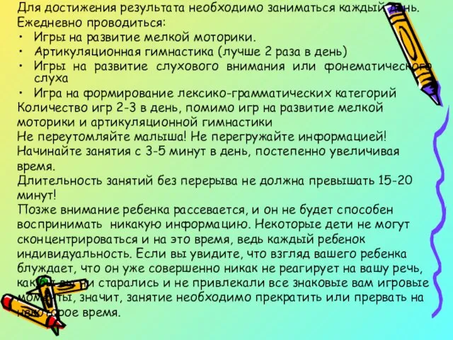 Для достижения результата необходимо заниматься каждый день. Ежедневно проводиться: Игры на развитие