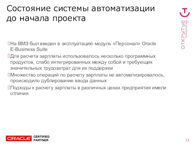 Состояние системы автоматизации до начала проекта На ВМЗ был введен в эксплуатацию