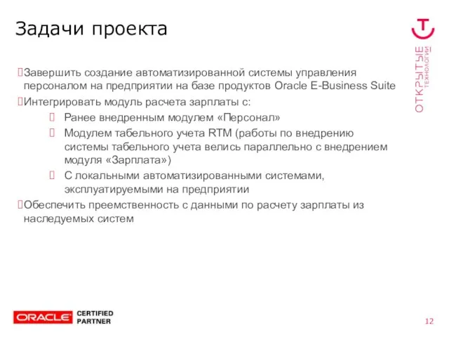 Задачи проекта Завершить создание автоматизированной системы управления персоналом на предприятии на базе