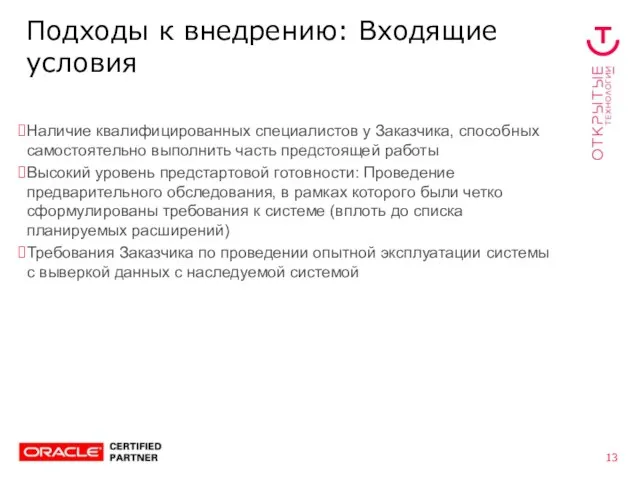 Подходы к внедрению: Входящие условия Наличие квалифицированных специалистов у Заказчика, способных самостоятельно