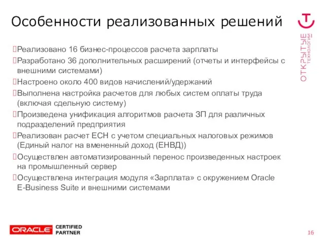 Особенности реализованных решений Реализовано 16 бизнес-процессов расчета зарплаты Разработано 36 дополнительных расширений