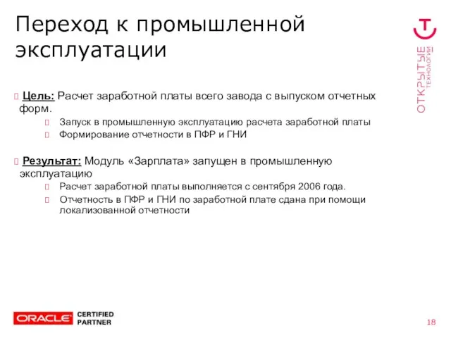 Переход к промышленной эксплуатации Цель: Расчет заработной платы всего завода с выпуском