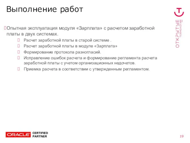 Выполнение работ Опытная эксплуатация модуля «Зарплата» с расчетом заработной платы в двух