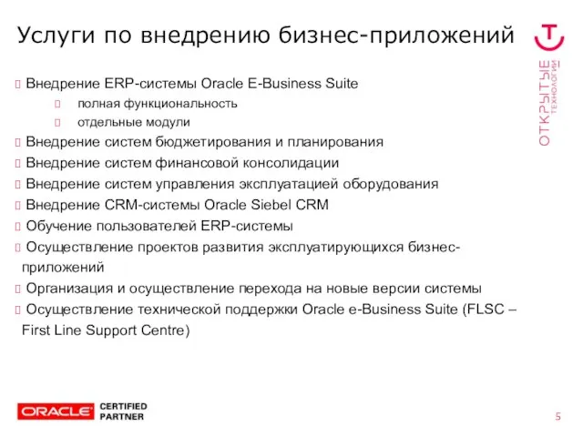 Услуги по внедрению бизнес-приложений Внедрение ERP-системы Oracle E-Business Suite полная функциональность отдельные