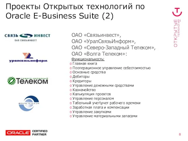 Проекты Открытых технологий по Oracle E-Business Suite (2) ОАО «Связьинвест», ОАО «УралСвязьИнформ»,