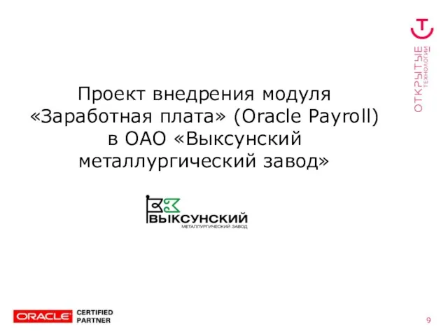 Проект внедрения модуля «Заработная плата» (Oracle Payroll) в ОАО «Выксунский металлургический завод»