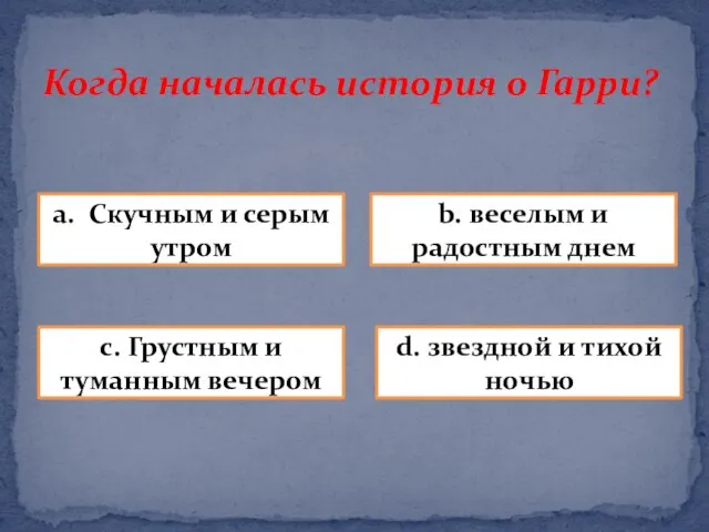 Когда началась история о Гарри? a. Скучным и серым утром b. веселым