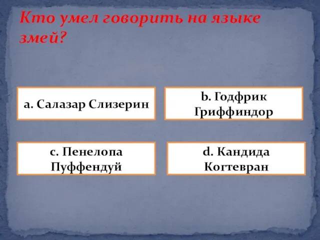 Кто умел говорить на языке змей? a. Салазар Слизерин b. Годфрик Гриффиндор