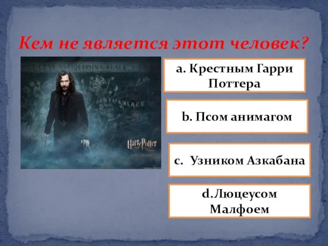 Кем не является этот человек? a. Крестным Гарри Поттера b. Псом анимагом