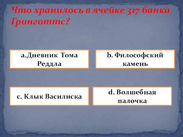 Что хранилось в ячейке 317 банка Гринготтс? a.Дневник Тома Реддла d. Волшебная