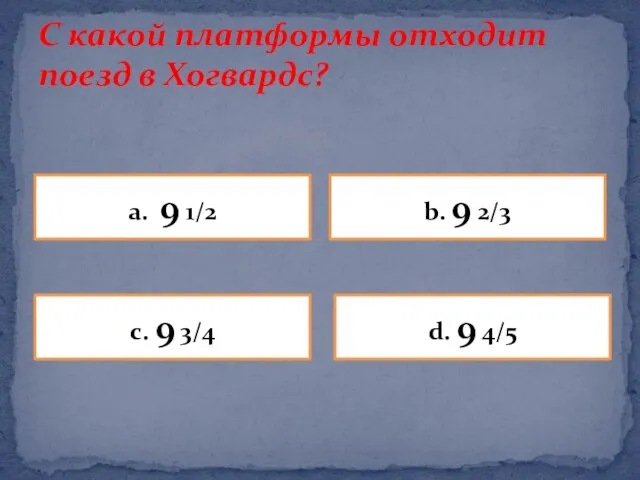 С какой платформы отходит поезд в Хогвардс? a. 9 1/2 b. 9