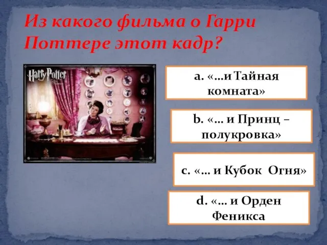 Из какого фильма о Гарри Поттере этот кадр? a. «…и Тайная комната»