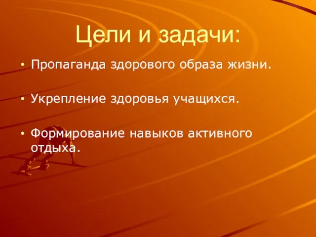 Цели и задачи: Пропаганда здорового образа жизни. Укрепление здоровья учащихся. Формирование навыков активного отдыха.