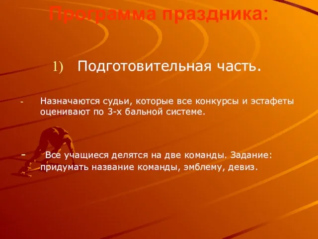 Программа праздника: Подготовительная часть. Назначаются судьи, которые все конкурсы и эстафеты оценивают