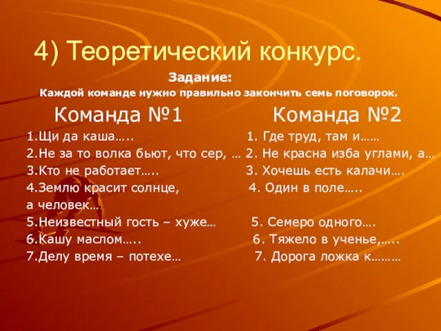 4) Теоретический конкурс. Задание: Каждой команде нужно правильно закончить семь поговорок. Команда