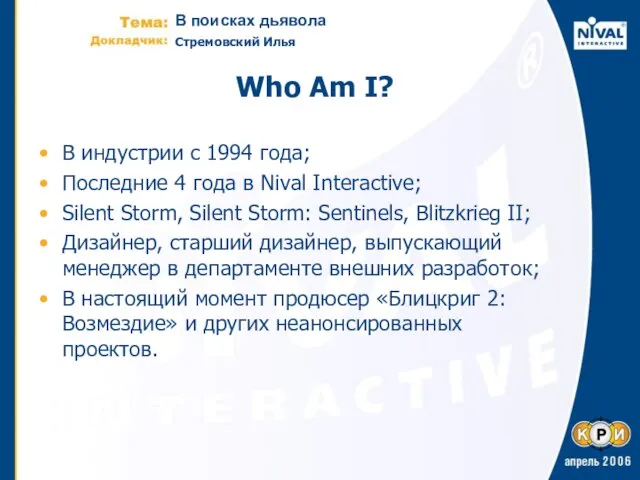 Who Am I? В индустрии с 1994 года; Последние 4 года в