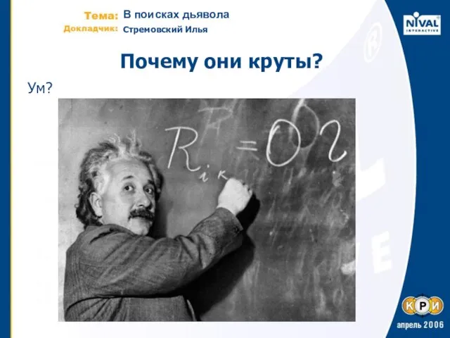 Почему они круты? Ум?