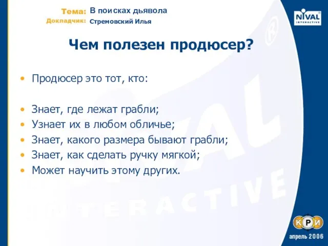 Чем полезен продюсер? Продюсер это тот, кто: Знает, где лежат грабли; Узнает