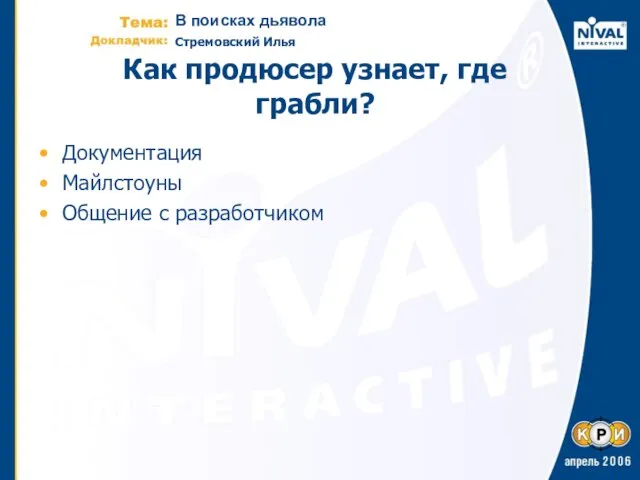 Как продюсер узнает, где грабли? Документация Майлстоуны Общение с разработчиком