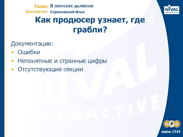 Как продюсер узнает, где грабли? Документация: Ошибки Непонятные и странные цифры Отсутствующие секции