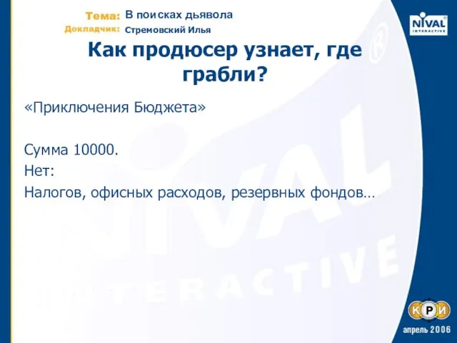 Как продюсер узнает, где грабли? «Приключения Бюджета» Сумма 10000. Нет: Налогов, офисных расходов, резервных фондов…