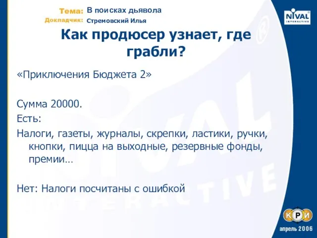 Как продюсер узнает, где грабли? «Приключения Бюджета 2» Сумма 20000. Есть: Налоги,