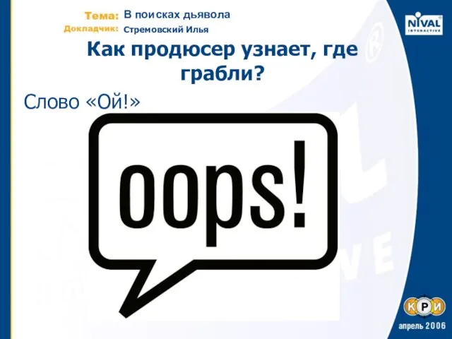 Как продюсер узнает, где грабли? Слово «Ой!»