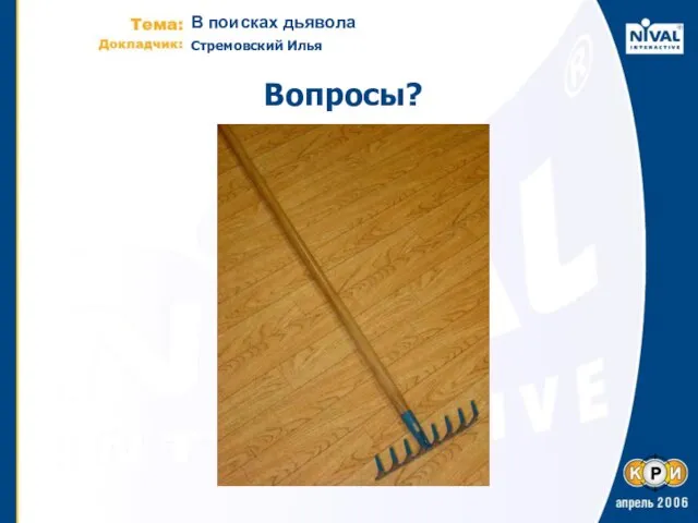 Вопросы?