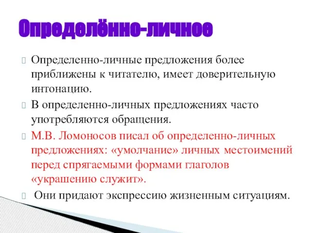 Определенно-личные предложения более приближены к читателю, имеет доверительную интонацию. В определенно-личных предложениях