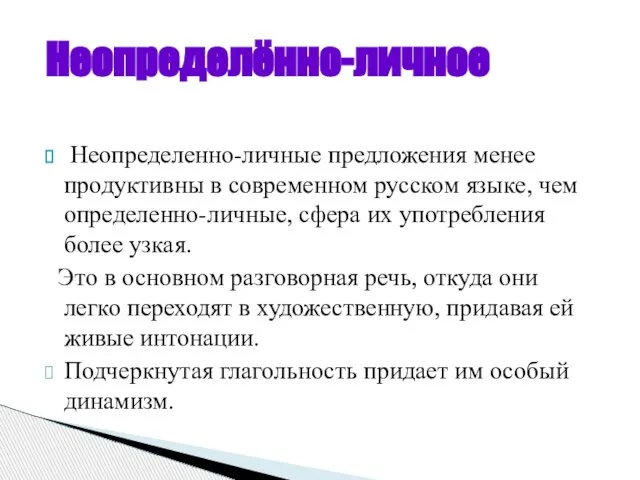 Неопределенно-личные предложения менее продуктивны в современном русском языке, чем определенно-личные, сфера их