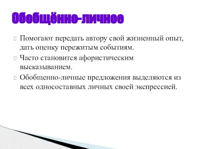 Помогают передать автору свой жизненный опыт, дать оценку пережитым событиям. Часто становится