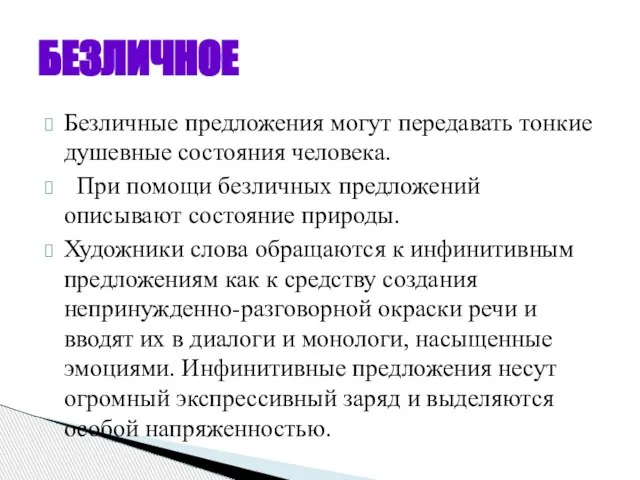 Безличные предложения могут передавать тонкие душевные состояния человека. При помощи безличных предложений