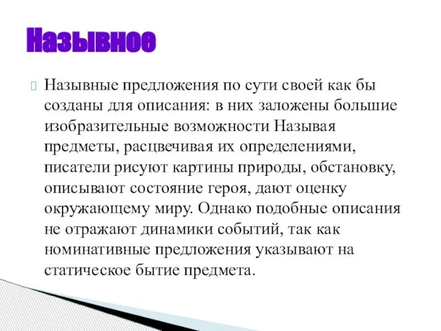 Назывные предложения по сути своей как бы созданы для описания: в них