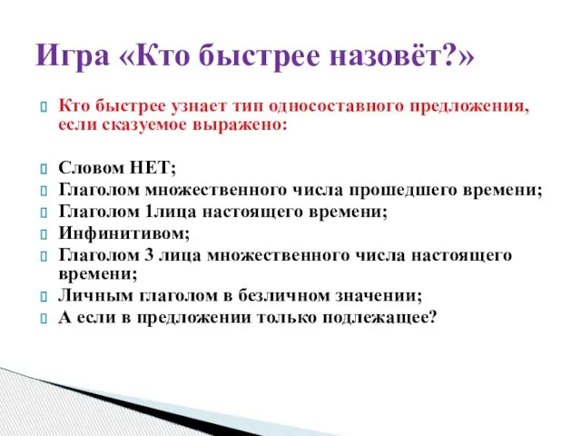 Кто быстрее узнает тип односоставного предложения, если сказуемое выражено: Словом НЕТ; Глаголом