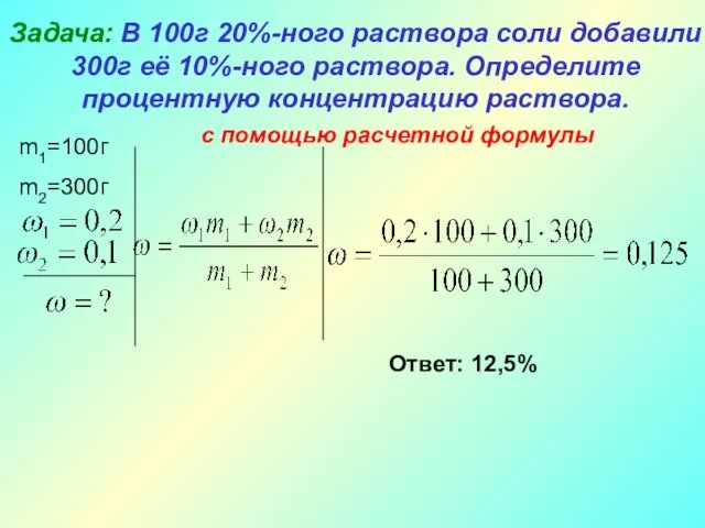 Задача: В 100г 20%-ного раствора соли добавили 300г её 10%-ного раствора. Определите