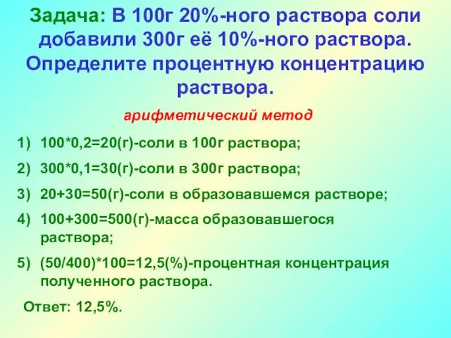 Задача: В 100г 20%-ного раствора соли добавили 300г её 10%-ного раствора. Определите