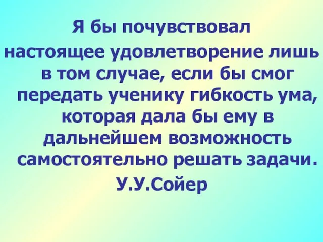 Я бы почувствовал настоящее удовлетворение лишь в том случае, если бы смог