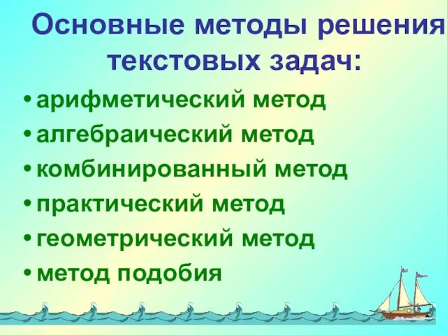 Основные методы решения текстовых задач: арифметический метод алгебраический метод комбинированный метод практический