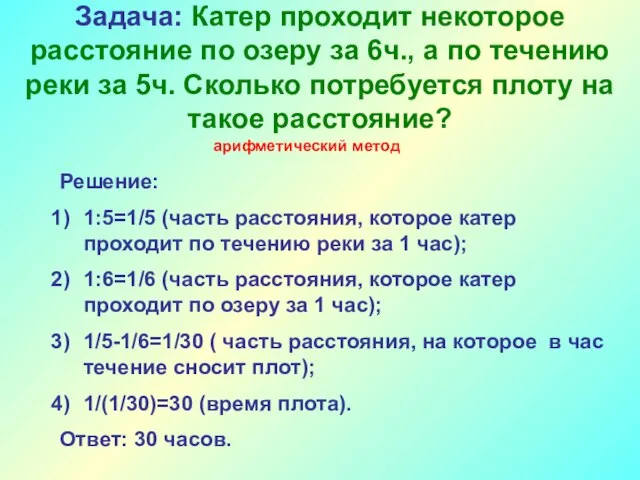 Задача: Катер проходит некоторое расстояние по озеру за 6ч., а по течению