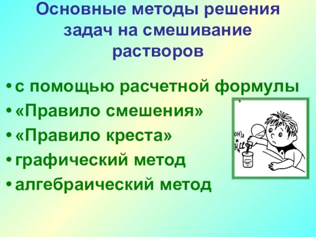 Основные методы решения задач на смешивание растворов с помощью расчетной формулы «Правило