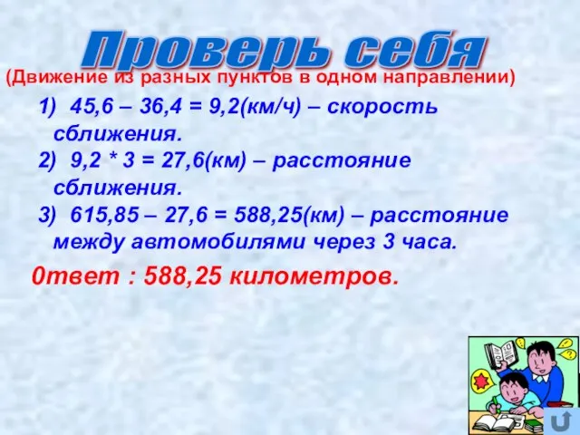 1) 45,6 – 36,4 = 9,2(км/ч) – скорость сближения. 2) 9,2 *