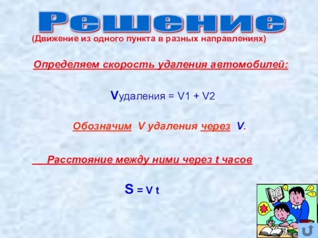 Определяем скорость удаления автомобилей: Vудаления = V1 + V2 Обозначим V удаления