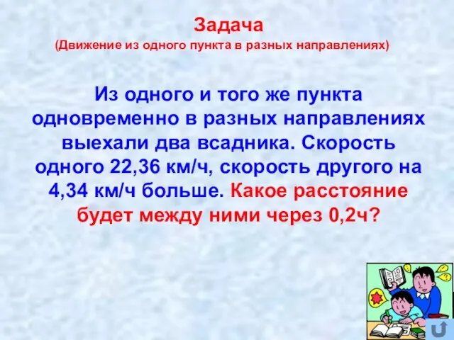 (Движение из одного пункта в разных направлениях) Из одного и того же